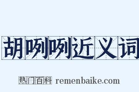 胡咧咧近义词是什么意思的图片